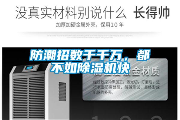 防潮招數千千萬,都不如除濕機快