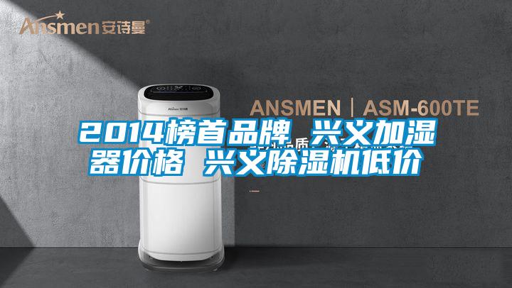 2014榜首品牌 興義加濕器價格 興義除濕機低價