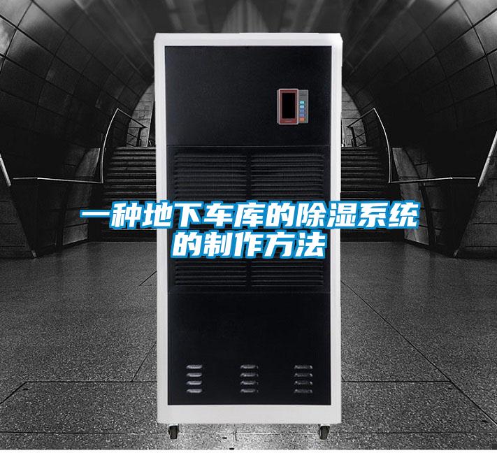 一種地下車庫的除濕系統的制作方法