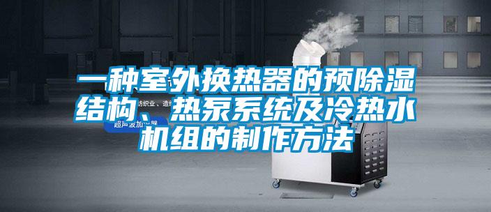 一種室外換熱器的預(yù)除濕結(jié)構(gòu)、熱泵系統(tǒng)及冷熱水機(jī)組的制作方法