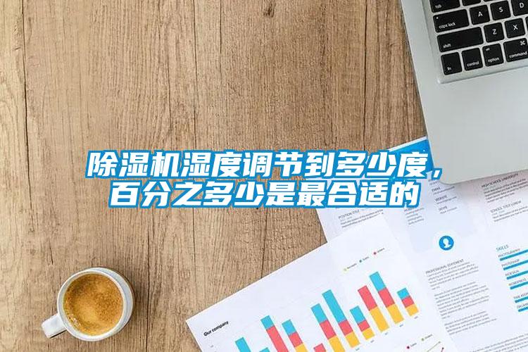 除濕機濕度調節(jié)到多少度,百分之多少是最合適的