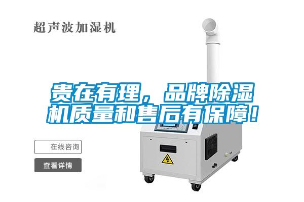 貴在有理，品牌除濕機質(zhì)量和售后有保障！