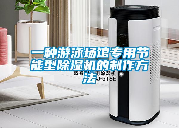 一種游泳場館專用節能型除濕機的制作方法