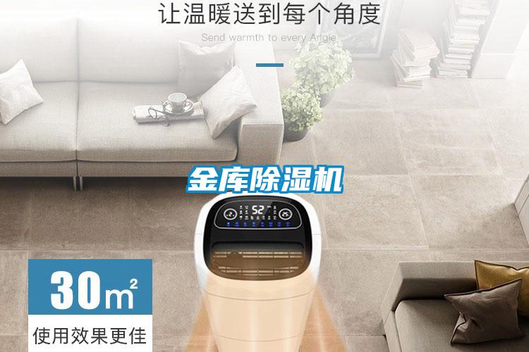 金庫除濕機
