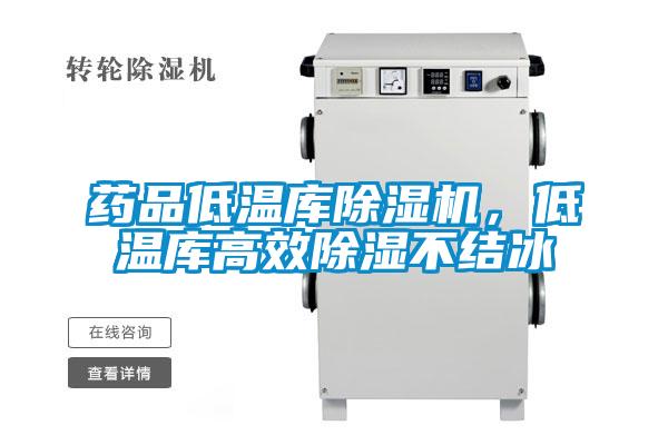 藥品低溫庫除濕機，低溫庫高效除濕不結冰