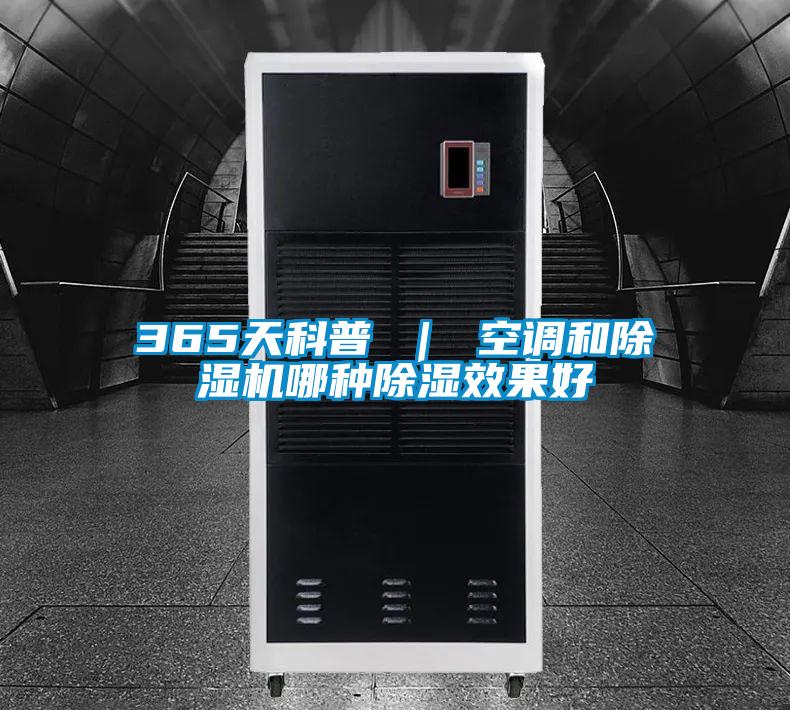365天科普 ｜ 空調和除濕機哪種除濕效果好