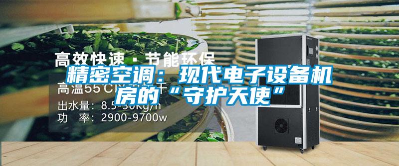 精密空調(diào)：現(xiàn)代電子設(shè)備機(jī)房的“守護(hù)天使”