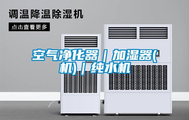 空氣凈化器｜加濕器(機)｜純水機