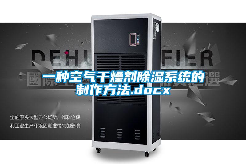 一種空氣干燥劑除濕系統的制作方法.docx