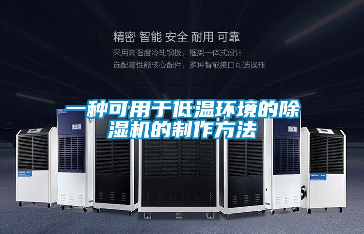 一種可用于低溫環(huán)境的除濕機的制作方法