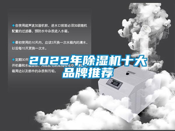 2022年除濕機十大品牌推薦