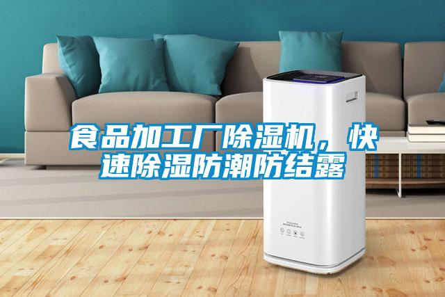 食品加工廠除濕機,快速除濕防潮防結露