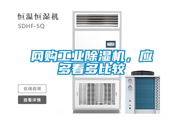 網(wǎng)購工業(yè)除濕機，應多看多比較