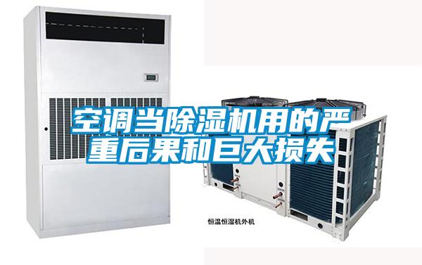空調當除濕機用的嚴重后果和巨大損失