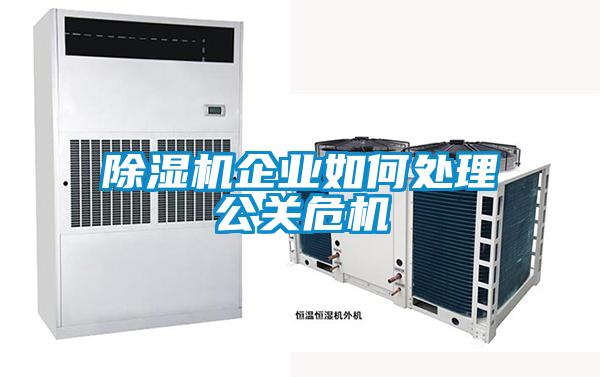 除濕機企業如何處理公關危機