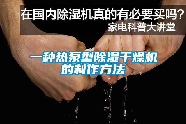 一種熱泵型除濕干燥機(jī)的制作方法