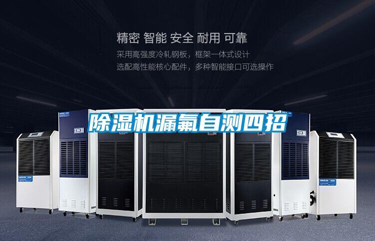 除濕機漏氟自測四招