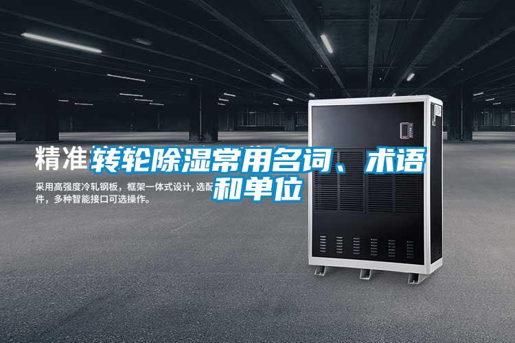 轉(zhuǎn)輪除濕常用名詞、術(shù)語和單位