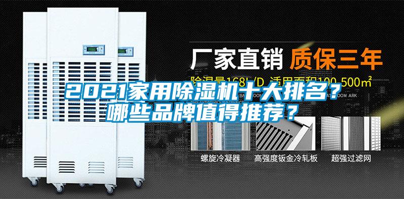 2021家用除濕機十大排名？哪些品牌值得推薦？