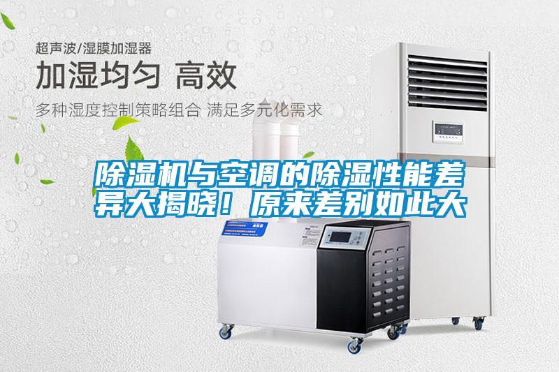 除濕機與空調的除濕性能差異大揭曉！原來差別如此大