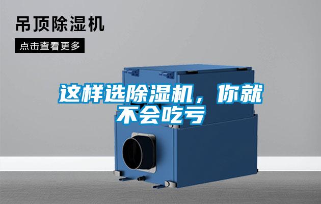 這樣選除濕機，你就不會吃虧