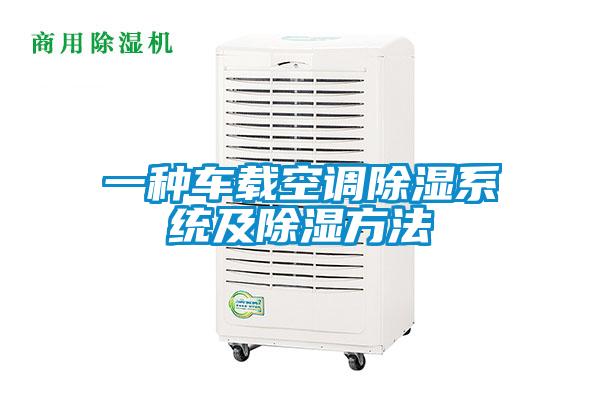 一種車載空調除濕系統及除濕方法