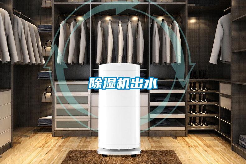 除濕機出水