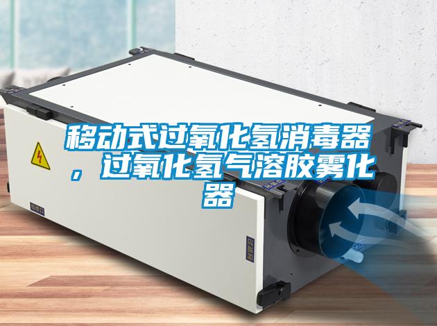 移動式過氧化氫消毒器,過氧化氫氣溶膠霧化器