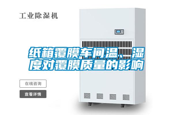 紙箱覆膜車間溫、濕度對覆膜質量的影響