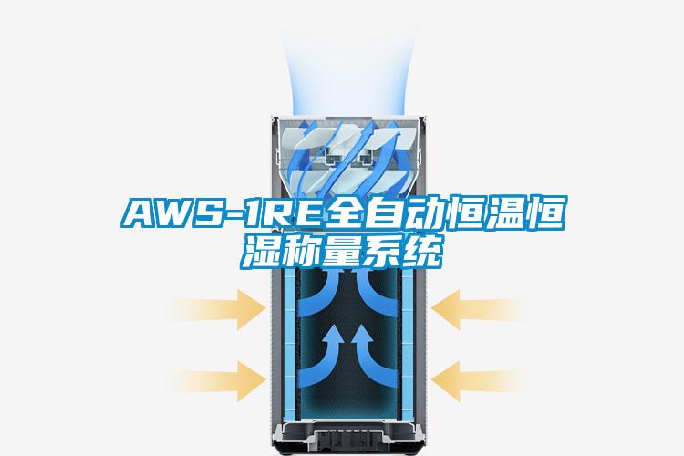 AWS-1RE全自動恒溫恒濕稱量系統