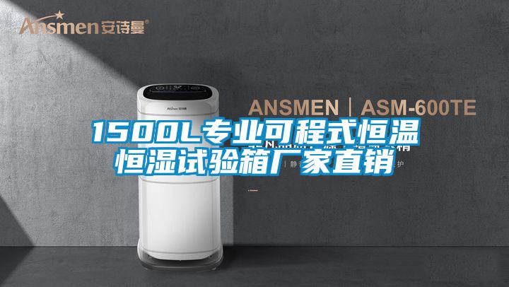 1500L專業可程式恒溫恒濕試驗箱廠家直銷