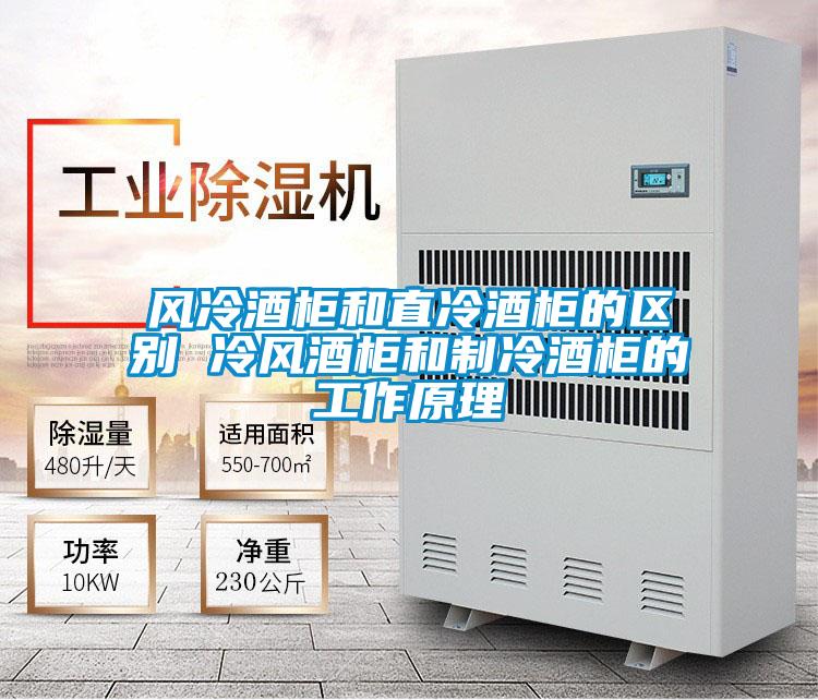 風冷酒柜和直冷酒柜的區別 冷風酒柜和制冷酒柜的工作原理