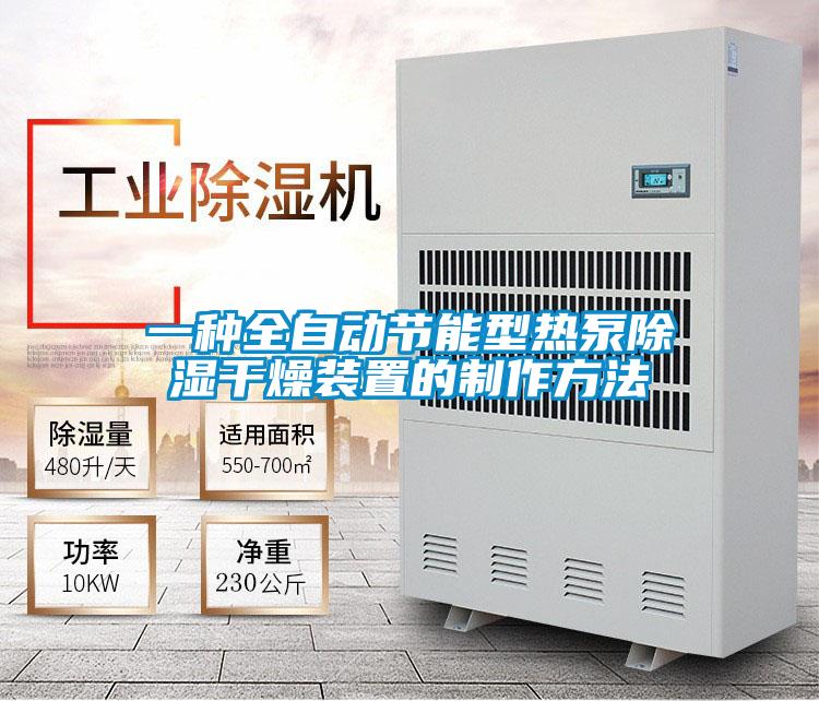 一種全自動節(jié)能型熱泵除濕干燥裝置的制作方法
