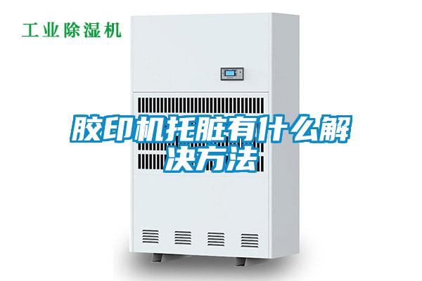 膠印機托臟有什么解決方法