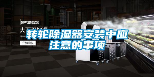 轉輪除濕器安裝中應注意的事項