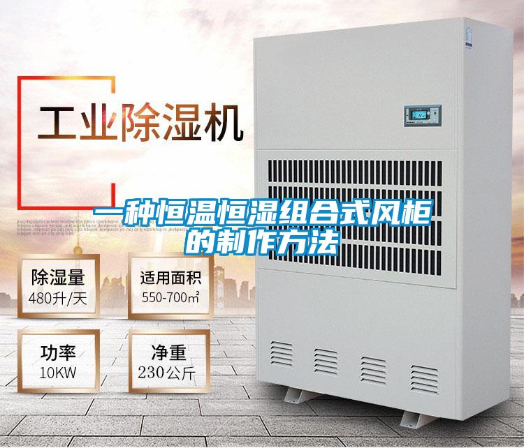 一種恒溫恒濕組合式風柜的制作方法