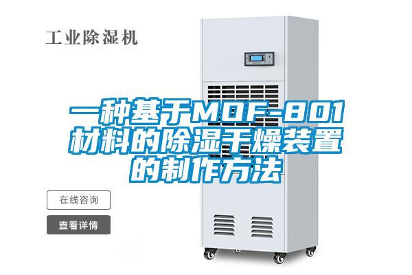 一種基于MOF-801材料的除濕干燥裝置的制作方法