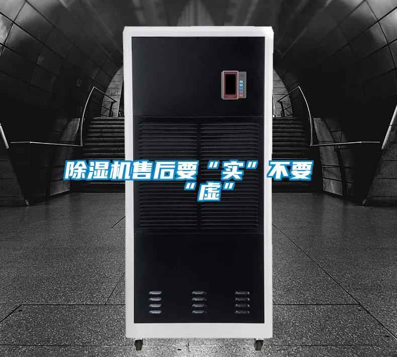 除濕機(jī)售后要“實(shí)”不要“虛”