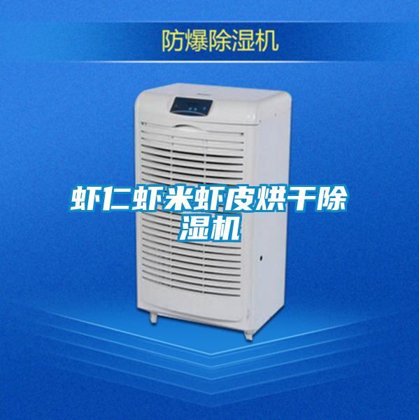 蝦仁蝦米蝦皮烘干除濕機(jī)