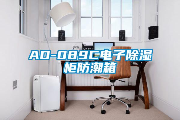 AD-089C電子除濕柜防潮箱