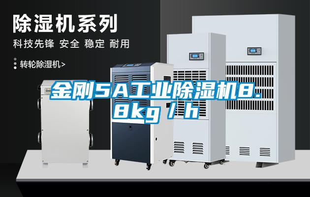 金剛5A工業除濕機8.8kg／h