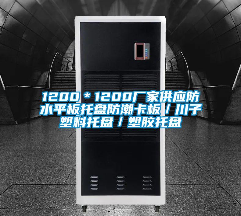 1200＊1200廠家供應防水平板托盤防潮卡板／川子塑料托盤／塑膠托盤