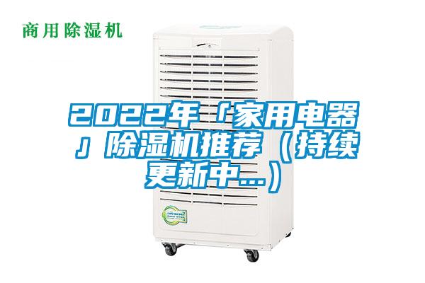 2022年「家用電器」除濕機(jī)推薦(持續(xù)更新中...)