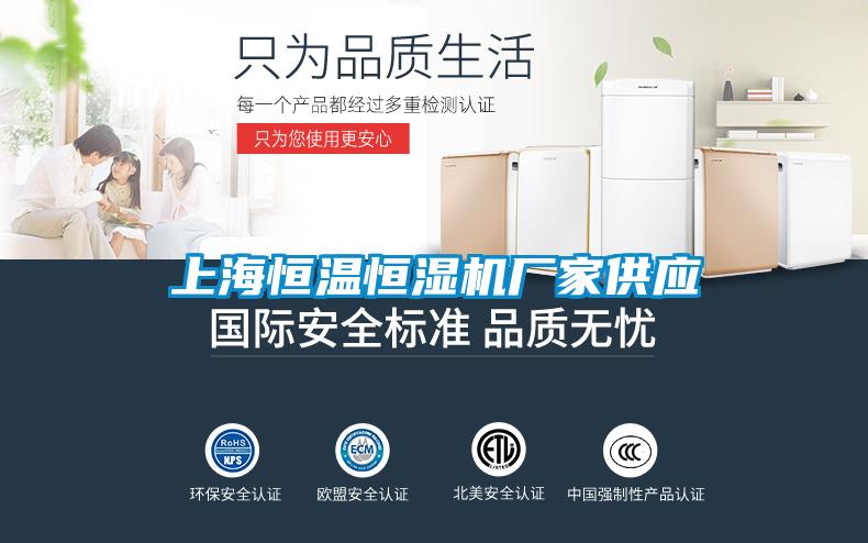 上海恒溫恒濕機廠家供應