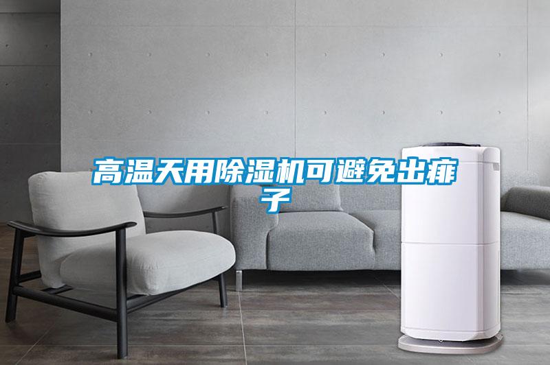 高溫天用除濕機(jī)可避免出痱子