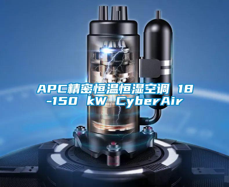 APC精密恒溫恒濕空調 18-150 kW CyberAir