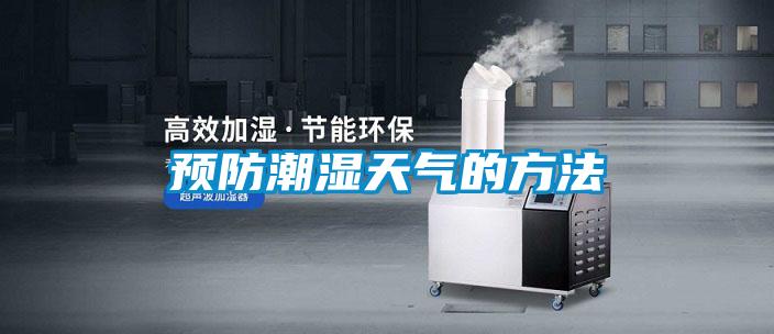 預防潮濕天氣的方法