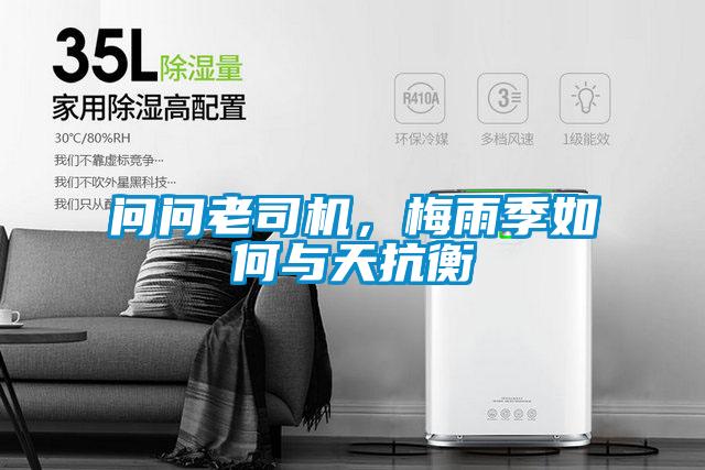 問問老司機,梅雨季如何與天抗衡