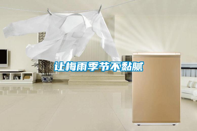 讓梅雨季節不黏膩