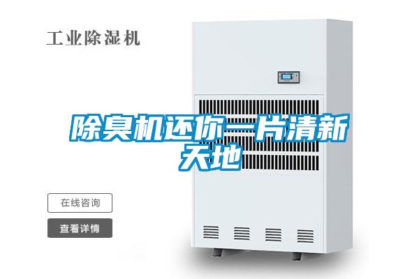 除臭機(jī)還你一片清新天地